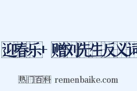 迎春乐+赠刘先生反义词是什么意思的图片